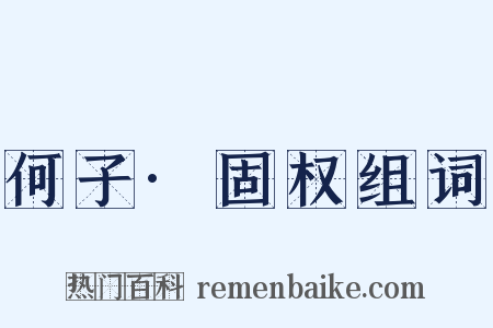 何子·固权组词是什么意思的图片